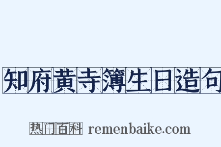 知府黄寺簿生日造句是什么意思的图片